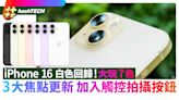 iPhone 16白色回歸！大玩7種色！3大焦點更新／加入觸控拍攝按鈕｜科技玩物