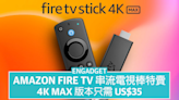 Amazon Fire TV 串流電視棒特賣，4K Max 版本只需 US$35