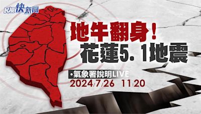 花蓮5.1地震、17縣市有感 氣象署11:20最新說明