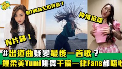 鍾柔美Yumi甜美扭腰熱舞 網民唔收貨：「屯門娜娜？」 | 流行娛樂 | 新Monday