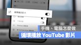 YouTube 影片在手機和電腦如何單曲循環播放？這裡完整告訴你