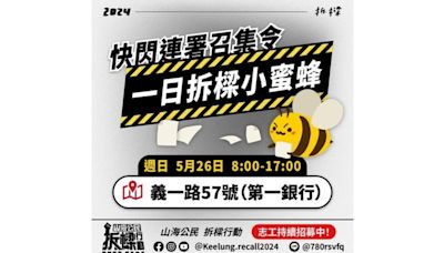 民團號召罷免謝國樑5/26基隆義一路設快閃連署點 基隆市府：專心拚市政