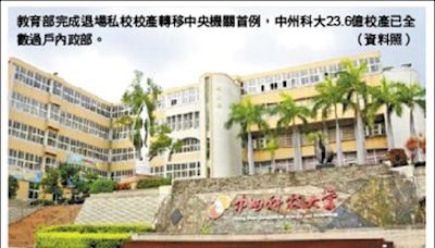 全國首例 中州科大23.6億校產 過戶內政部