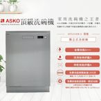 【來殺價~刷卡提問】ASKO 瑞典賽寧 ASKO DFS233IB.S 獨立式洗碗機 不銹鋼