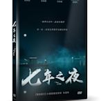 【日昇小棧】電影DVD-七年之夜【張東健、柳承龍、高庚杓、宋詩曦】【全新正版-附發票】 8/09