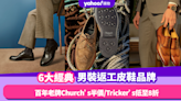 男裝返工皮鞋︱推薦6大經典皮鞋品牌 百年老牌Church’s低至半價／Tricker’s耐穿投資款8折起