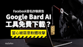 【詐騙】假冒Google Bard AI工具下載的社群廣告！當心遭惡意軟體攻擊