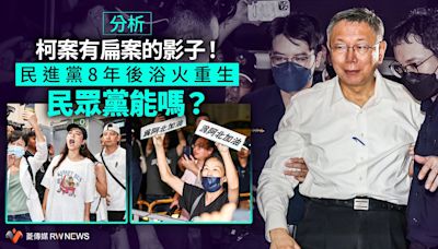 分析／柯案有扁案的影子！民進黨8年後浴火重生 民眾黨能嗎？