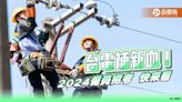 台電2024僱員招募1103人創新高！招考簡章今公告 重點一次看