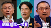 2024總統大選政見一次看｜侯友宜、柯文哲、賴清德 10大主題政策精華版總整理