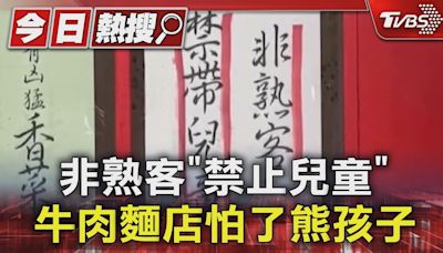 非熟客「禁止兒童」 牛肉麵店怕了熊孩子｜TVBS新聞 @TVBSNEWS01│TVBS新聞網