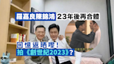 羅嘉良陳錦鴻相隔23年再合體 網民︰拍《創世紀2023》？