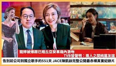 【2024.7.17娛圈熱點】龍婷被爆跟已婚丘亞葵車廂內激吻 JACE陳凱詠完整公開最赤裸真實紀錄片