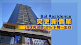 Bal Residence突更新價單 20伙再減價10% 下周一生效｜觀塘新盤