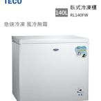 【樂昂客】可議價 含基本安裝 TECO 東元 RL140FW 140L 臥式冷凍櫃 急速冷凍 風冷無霜 營業/家用好幫手