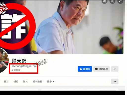 詐團盜鍾東錦照「造假FB帳號」 小編：請認藍勾勾