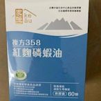 熱銷 買2送1買5送3 複方358紅麴磷蝦油（60粒入）  滿300元出貨【巴黎麗舍】