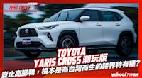 【試駕直擊】2023 Toyota Yaris Cross潮玩版試駕！豈止高腳鴨，根本是為台灣而生的跨界特有種？