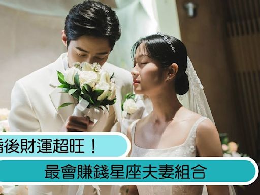 結婚後財運超旺！最會賺錢星座夫妻組合，2大特質讓第一名「數錢數到手痠」