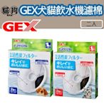 寵到底-GEX 犬貓用活性碳濾棉圓形2入 ,寵物飲水器,活水機,飲水機濾棉,GEX濾棉