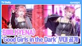 【影片】YENA崔叡娜迷你三輯《Good Morning》收錄曲〈Good Girls in the Dark〉Showcase舞台