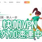 【快帆VPN】海外好用!!加速直連中國VPN