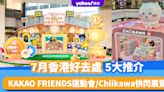 7月香港好去處5大推介！LEGO沉浸式太空遊樂園/KAKAO FRIENDS主題運動會/Chiikawa快閃展覽