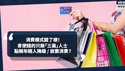 消費模式變了樣！Marketer分析4大年齡層消費力︰肯使錢的只餘「三高」人士！點解年輕人降級甚至放棄消費？ | Michael & Derek - 我做Marketing