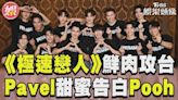 影音／泰劇《極速戀人》12鮮肉攻台 Pavel甜告白Pooh│TVBS新聞網