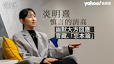 Yahoo娛樂圈 ｜ 娛評 炎明熹慎言的清高 幽默大方回應雪藏、「忘本論」 比大人更成熟