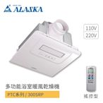 阿拉斯加 ALASKA 多功能浴室暖風乾燥機 PTC系列 300SRP 遙控型 110V/220V