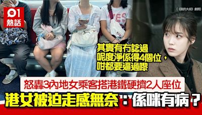 3內地女搭港鐵硬擠2個空位 鄰座女乘客被逼退 怒斥：係咪有病？