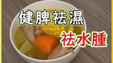 湯水食譜｜合掌瓜健脾祛濕湯