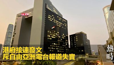 港府接連發文 斥自由亞洲電台報道失實