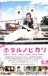 Hotaru the Movie: It's Only a Little Light in My Life