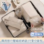 Viita 超能可機洗 兩用旅行壓縮收納袋/行李分裝包 6件組