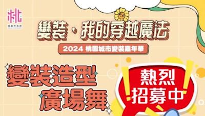 2024 桃園城市變裝嘉年華造型廣場舞派對 熱烈招募大小朋友一同共舞 | 蕃新聞