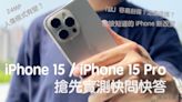 iPhone 15 / iPhone 15 Pro 實測快問快答：動作按鈕實用嗎？5 倍鏡威嗎？鈦金屬容易刮傷？怎麼保護？