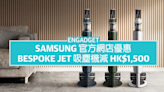 Samsung BESPOKE Jet 吸塵機特賣，最高減 HK$1,500