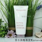 【現貨】CLARINS克蘭詩 緊實身體乳200ml 試用品 特價$1450