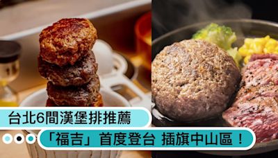 不用飛日本也能吃肉肉！台北6間漢堡排推薦：「福吉」和牛手拍肉、「嘉」炭火牛舌必吃！