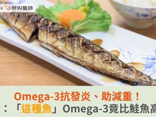 Omega-3抗發炎、助減重！醫師：「這種魚」Omega-3竟比鮭魚高2倍