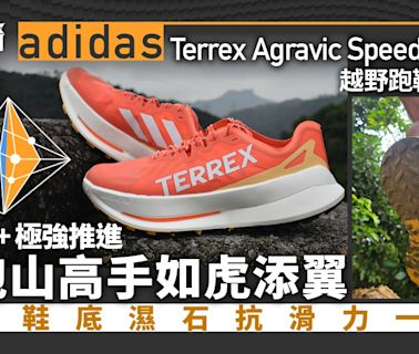 adidas山鞋測試｜追求極致速度令人又愛又恨 屬於高手之神兵利器