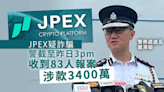 蕭澤頤：就JPEX案件收到83人報案涉及3400萬