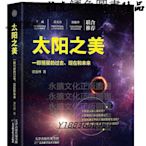 太陽之美一顆恆星的過去、現在和未來 譚寶林 2019-1 天津科學技術出版社