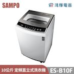 鴻輝電器 | SAMPO聲寶 ES-B10F 10公斤 定頻 直立式洗衣機