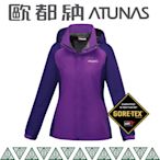 【ATUNAS 歐都納 女 GTX防水外套《紫/深紫》】A3-G1516W/GORE-TEX/風衣/雨衣/外套/耐磨/保暖