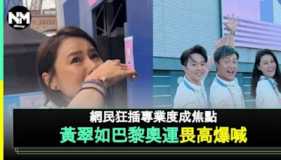 巴黎奧運 TVB疑冰封黃翠如網民讚做得好 開幕畏高爆喊後曝光銳減 | 流行娛樂 | 新Monday