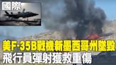 【每日必看】美F-35B戰機新墨西哥州墜毀 飛行員彈射獲救重傷｜批賴清德520演說"態度猖狂" 國台辦:絕不聽之任之 20240529 | 中天新聞網