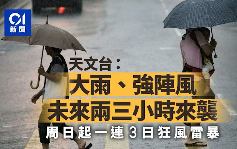 天文台預警強雷雨帶、強陣風中午前來襲 周日起一連3日狂風雷暴